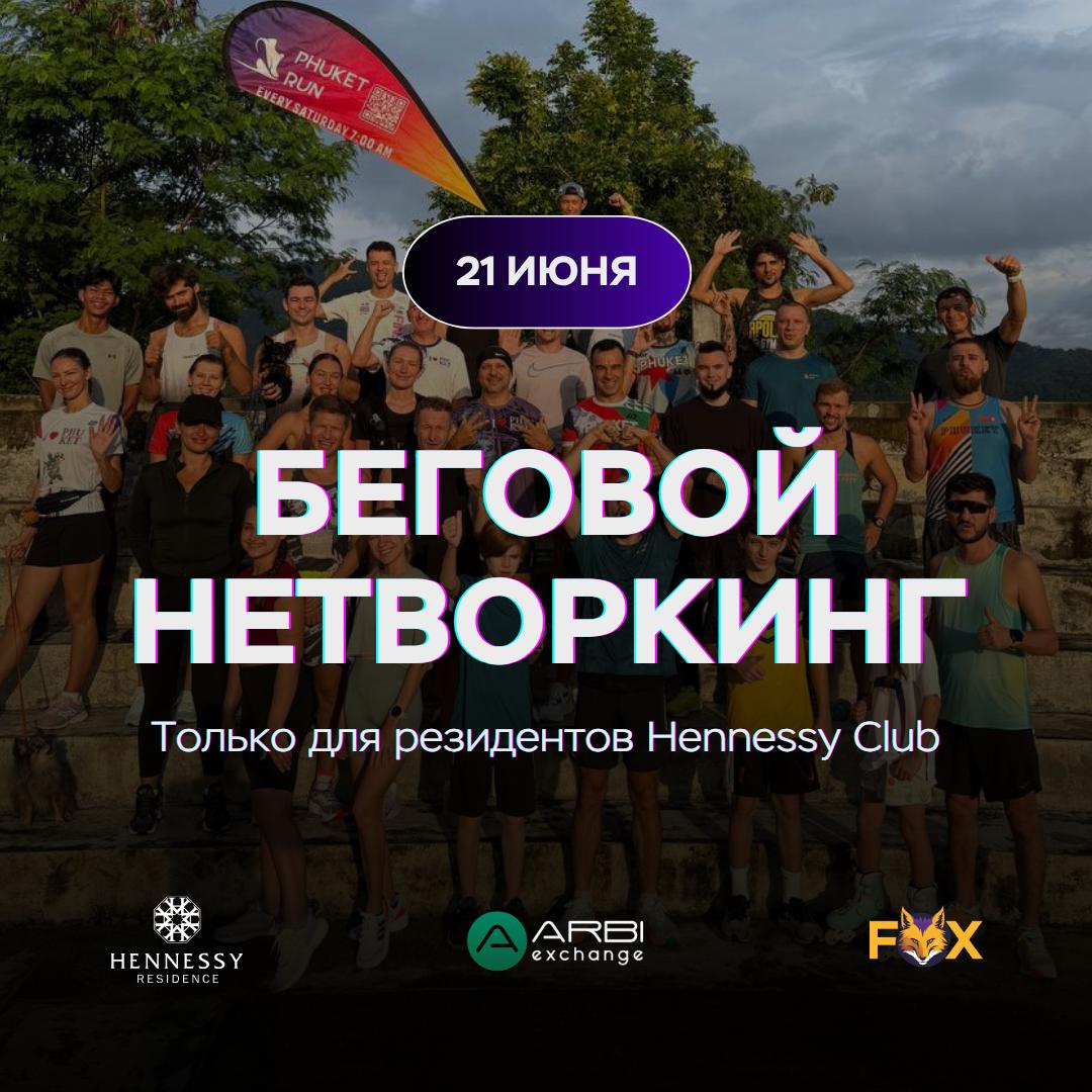 Утренний нетворкинг-бег 21 июня